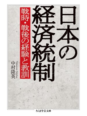 cover image of 日本の経済統制　──戦時・戦後の経験と教訓